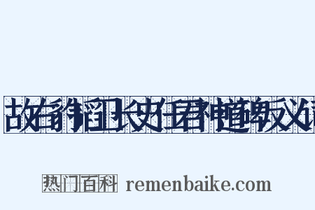 故右豹韬卫长史任君神道碑反义词是什么意思的图片